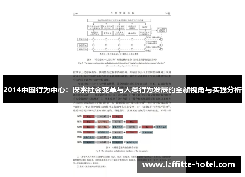 2014中国行为中心：探索社会变革与人类行为发展的全新视角与实践分析