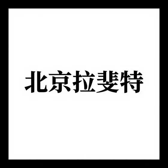北京拉斐特行业解析